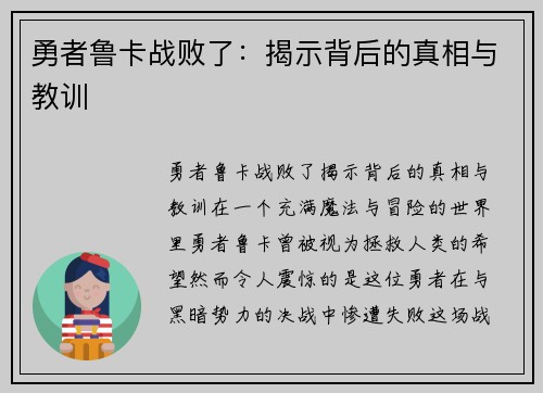 勇者鲁卡战败了：揭示背后的真相与教训